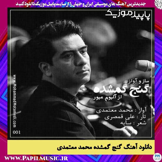 دانلود آهنگ گنج گمشده از محمد معتمدی
